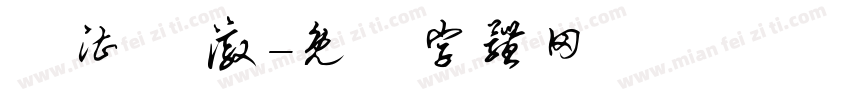 劉湛 劉澈字体转换
